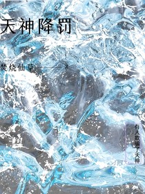 天神降罚
