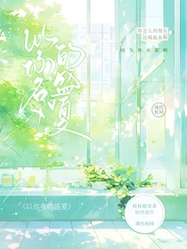 以你名的盛夏