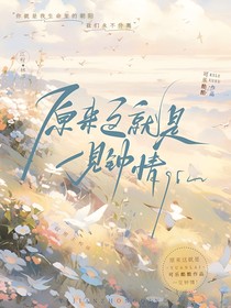 原来这就是一见钟情……