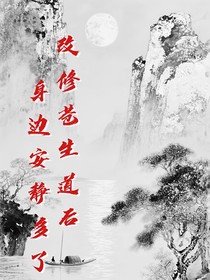 改修苍生道后，周围安静多了