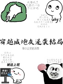 穿越成炮灰逆转结局