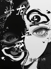 斗龙：生与死
