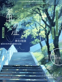 羞涩（顶峰相见）