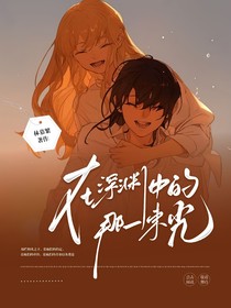 在深渊中的那一束光