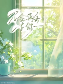 不会在丢下你