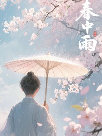 春中雨