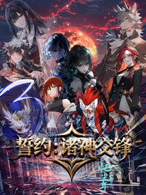 誓约：诸神交锋