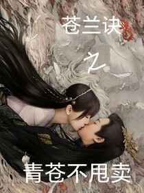 苍兰诀之青苍不甩卖