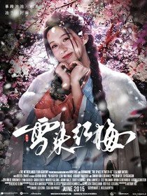 临江仙：雪染红梅