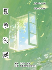 夏季淺藏