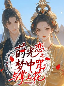 莳光恋之梦中咒与掌上花