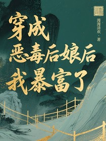 穿成恶毒后娘后我暴富了