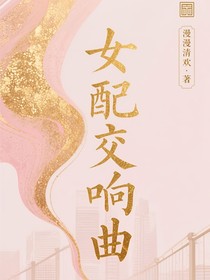 女配交响曲