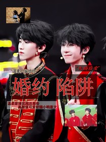 婚约陷阱