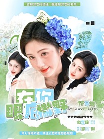TF家族：在你眼底撒野