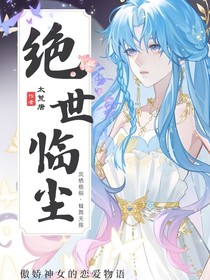 绝世：临尘