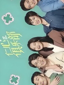 治愈仁心俱乐部