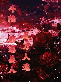 斗陆：邪恶美人是万人迷