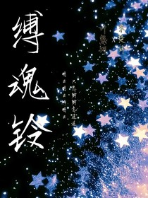 缚魂铃