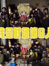 团我向：我是时团第八人（女强）