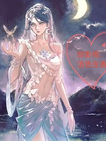 綜影視：活色生香