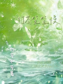 竹苓笙笙慢
