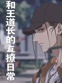 一人之下：和王道长的互撩日常