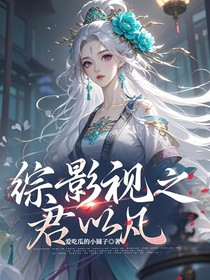 综影视之君以凡
