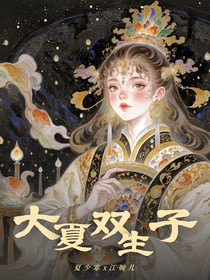 大夏双生子