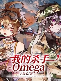 我的杀手Omega