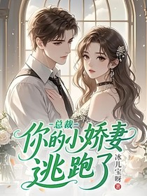 总裁，你的小娇妻逃跑了