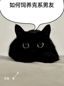 如何饲养克系男友