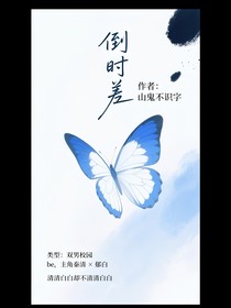 倒时差