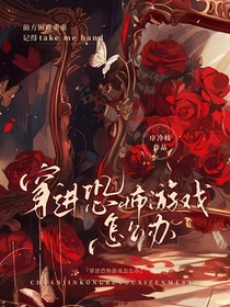 穿进恐怖游戏怎么办