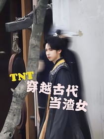 TNT：穿越古代當(dāng)渣女