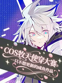 COS牧天使穿大赛