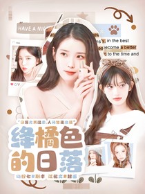 全明星：绛橘色的日落
