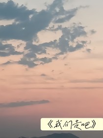 我们走吧！