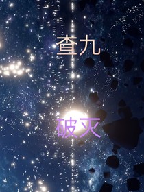 查九之破滅