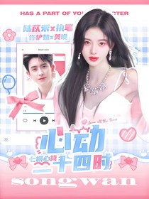 七根心简：心动二十四时