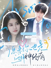 童禹坤：原來你也是這樣神經(jīng)病