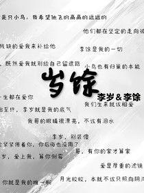 岁馀（撞名致歉）