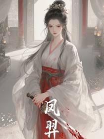 凤羿