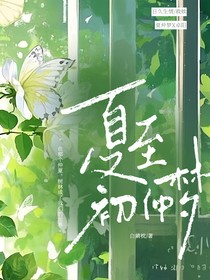 夏至初仲梦