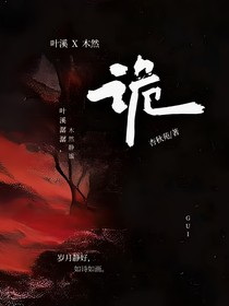 诡（叶溪，木然）