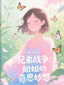 兄弟战争：姐姐的奇思妙想