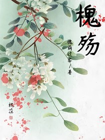 槐殇