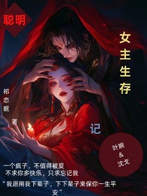 聪明女主生存记