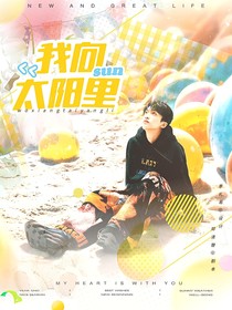 跳地3：永驻太阳里