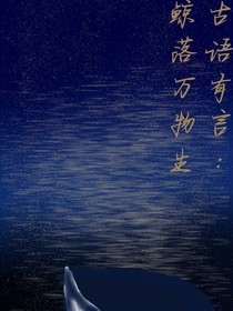 古语有言：鲸落万物生